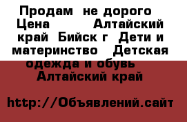 Продам  не дорого › Цена ­ 200 - Алтайский край, Бийск г. Дети и материнство » Детская одежда и обувь   . Алтайский край